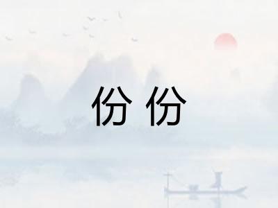 份份