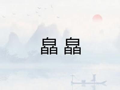 皛皛 皛皛