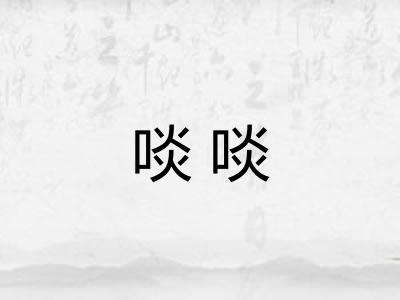啖啖 啖啖