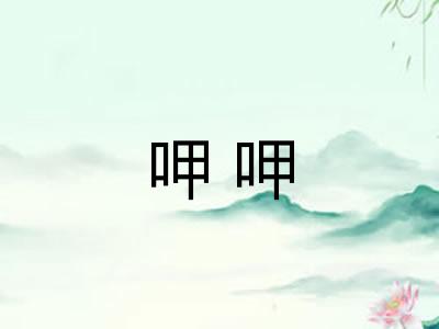 呷呷 呷呷
