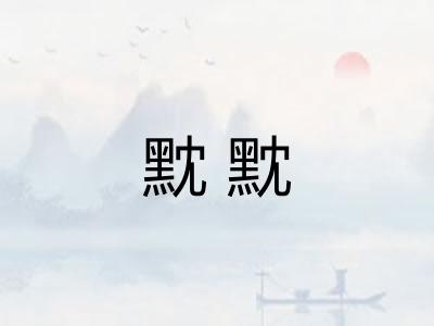 黕黕
