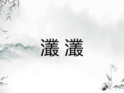 灇灇