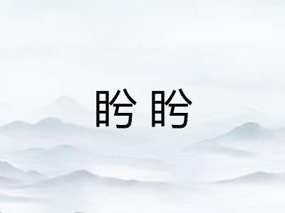 盻盻 盻盻