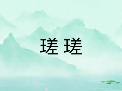 瑳瑳