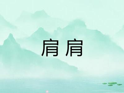 肩肩
