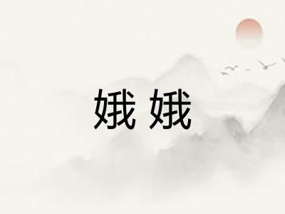 娥娥