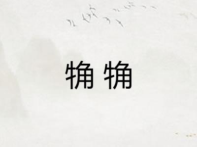 觕觕