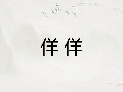 佯佯 佯佯