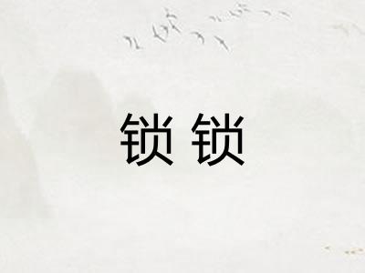 锁锁 锁锁