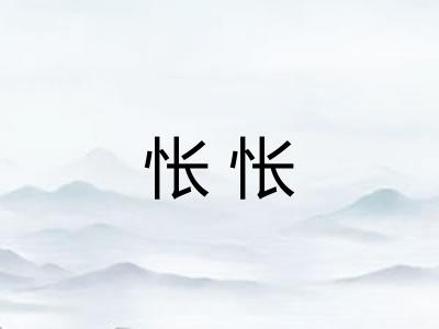 怅怅 怅怅