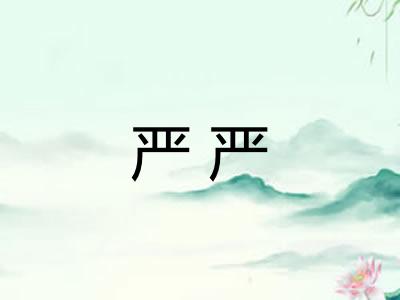 严严