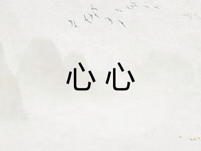 心心