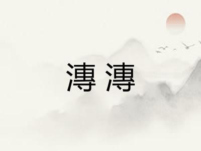 漙漙