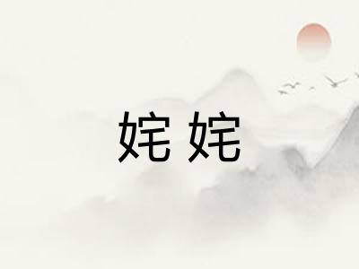 姹姹 姹姹