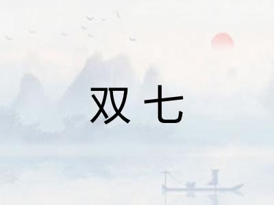 双七