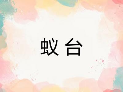 蚁台