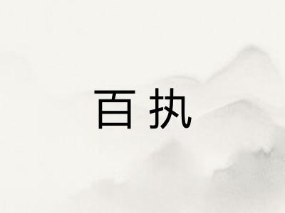 百执