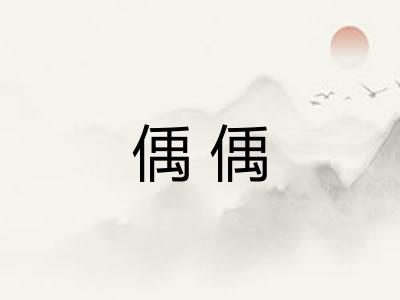 偊偊
