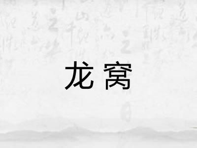 龙窝