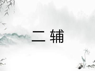 二辅 二辅