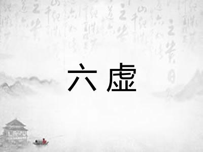 六虚 六虚