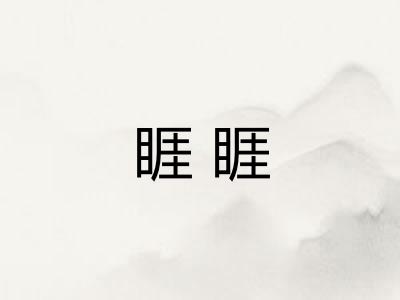 睚睚 睚睚