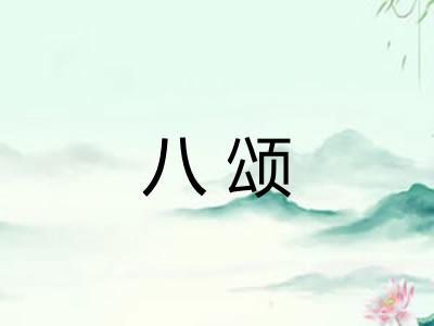 八颂