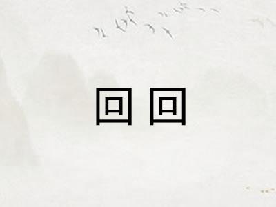 回回