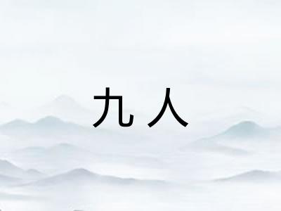 九人