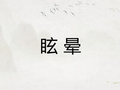 眩晕 眩晕