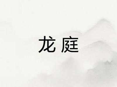 龙庭