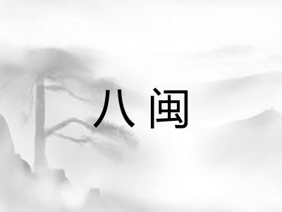 八闽