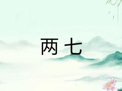 两七
