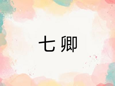七卿 七卿