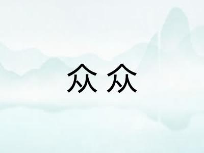 众众 众众