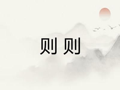则则 则则