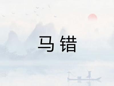 马错
