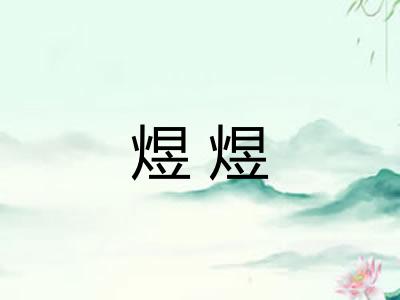 煜煜