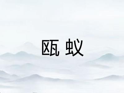 瓯蚁