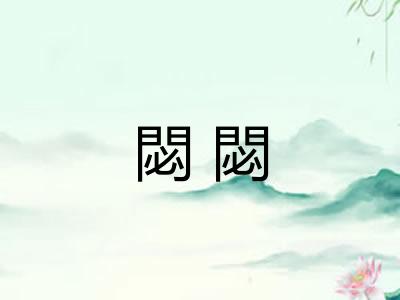 閟閟