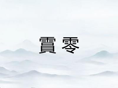 霣零