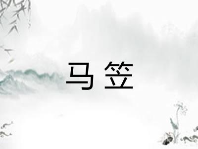 马笠 马笠
