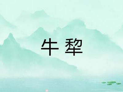 牛犂