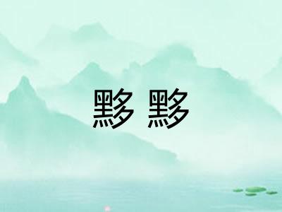 黟黟