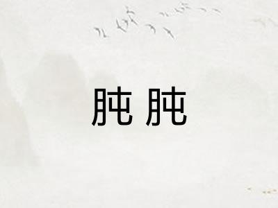 肫肫