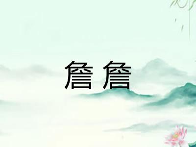 詹詹