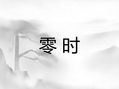 零时 零时