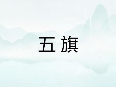 五旗