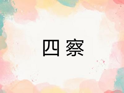 四察