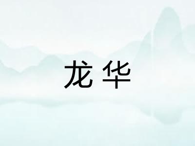 龙华